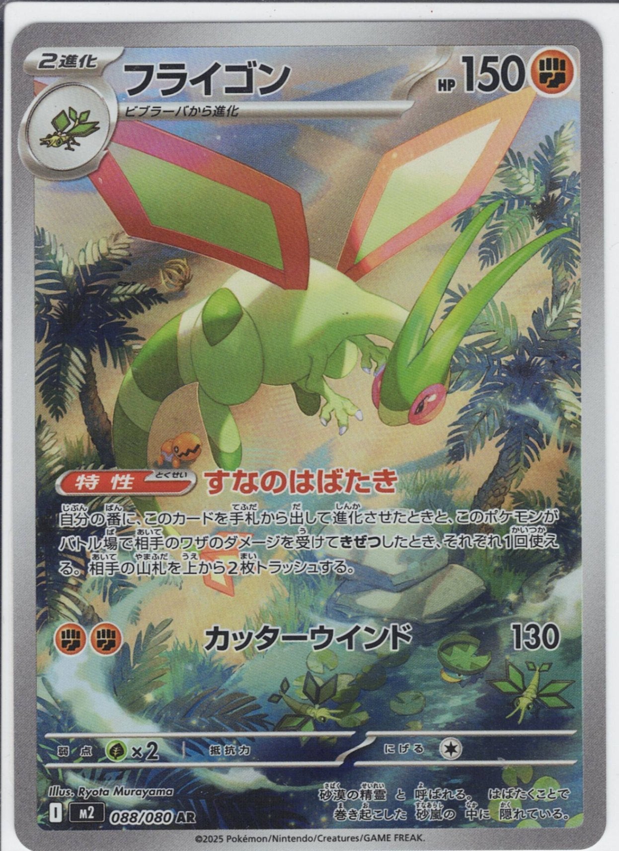 フライゴン [AR_088/080_M2]