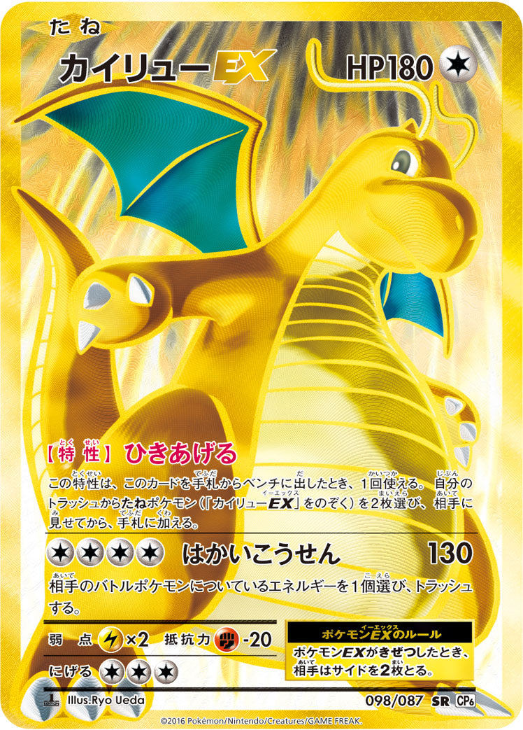 カイリューEX [SR_098/087_CP6]
