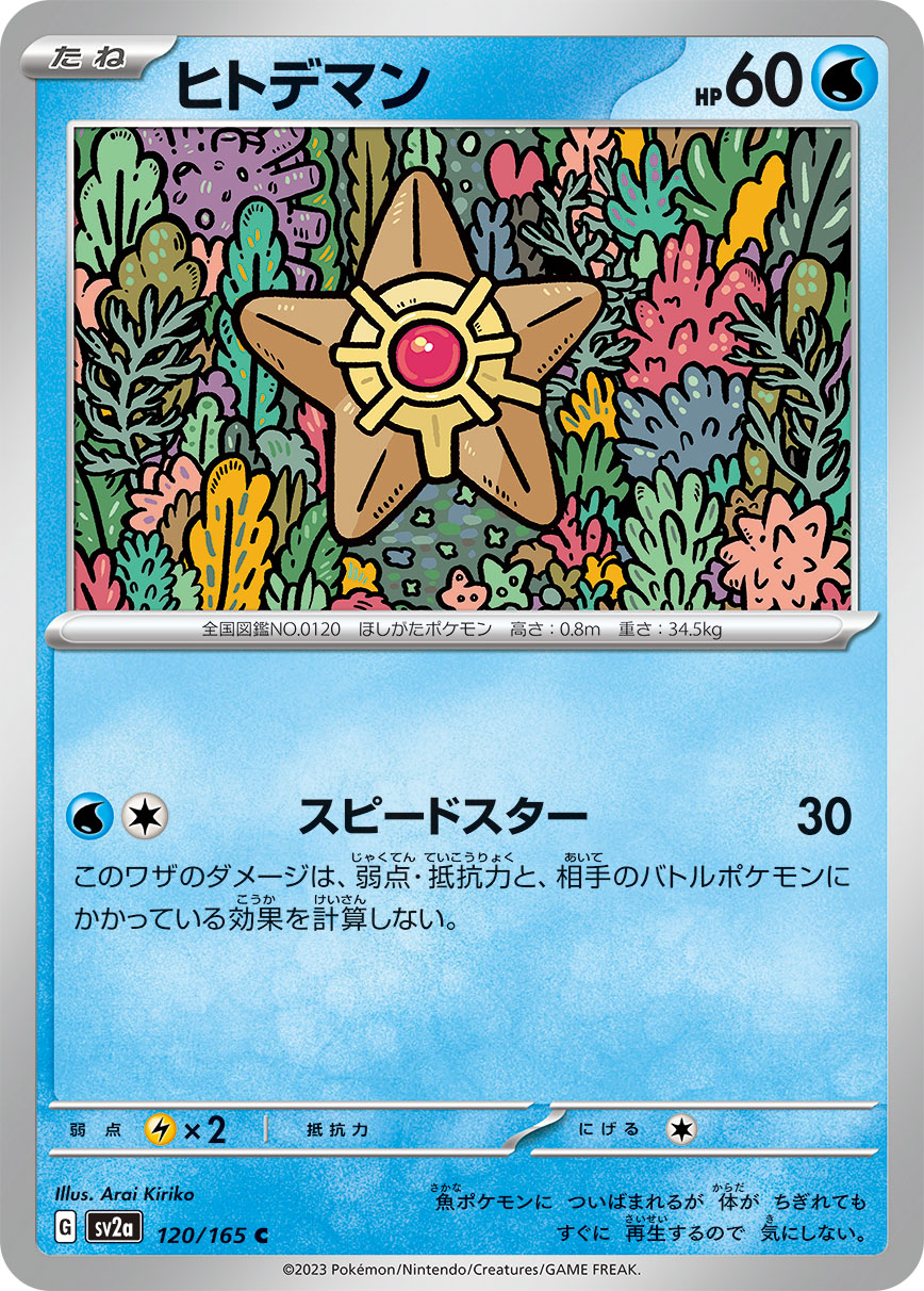 ヒトデマン [C_120/165_SV2a]