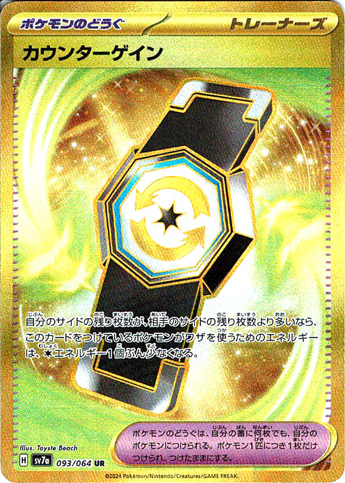 カウンターゲイン [UR_093/064_SV7a]