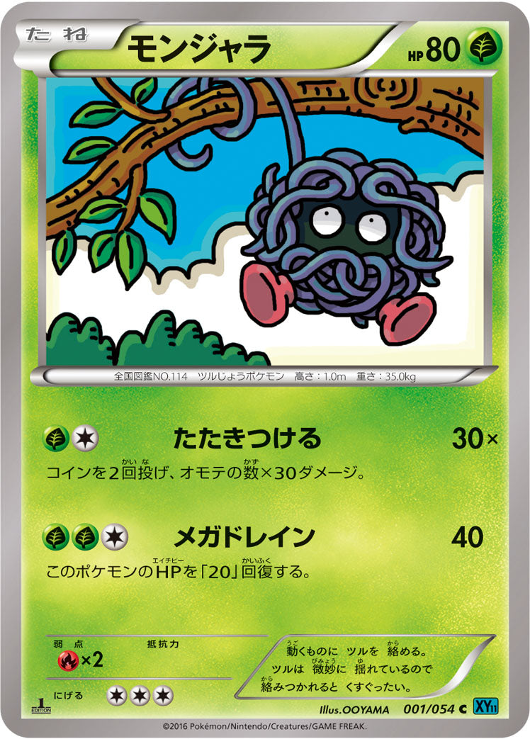 モンジャラ [C_001/054_XY11-Br]