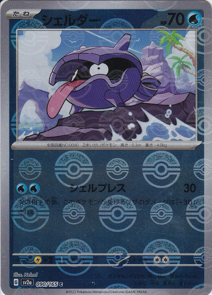 シェルダー [C_090/165_SV2a](モンスターボール)