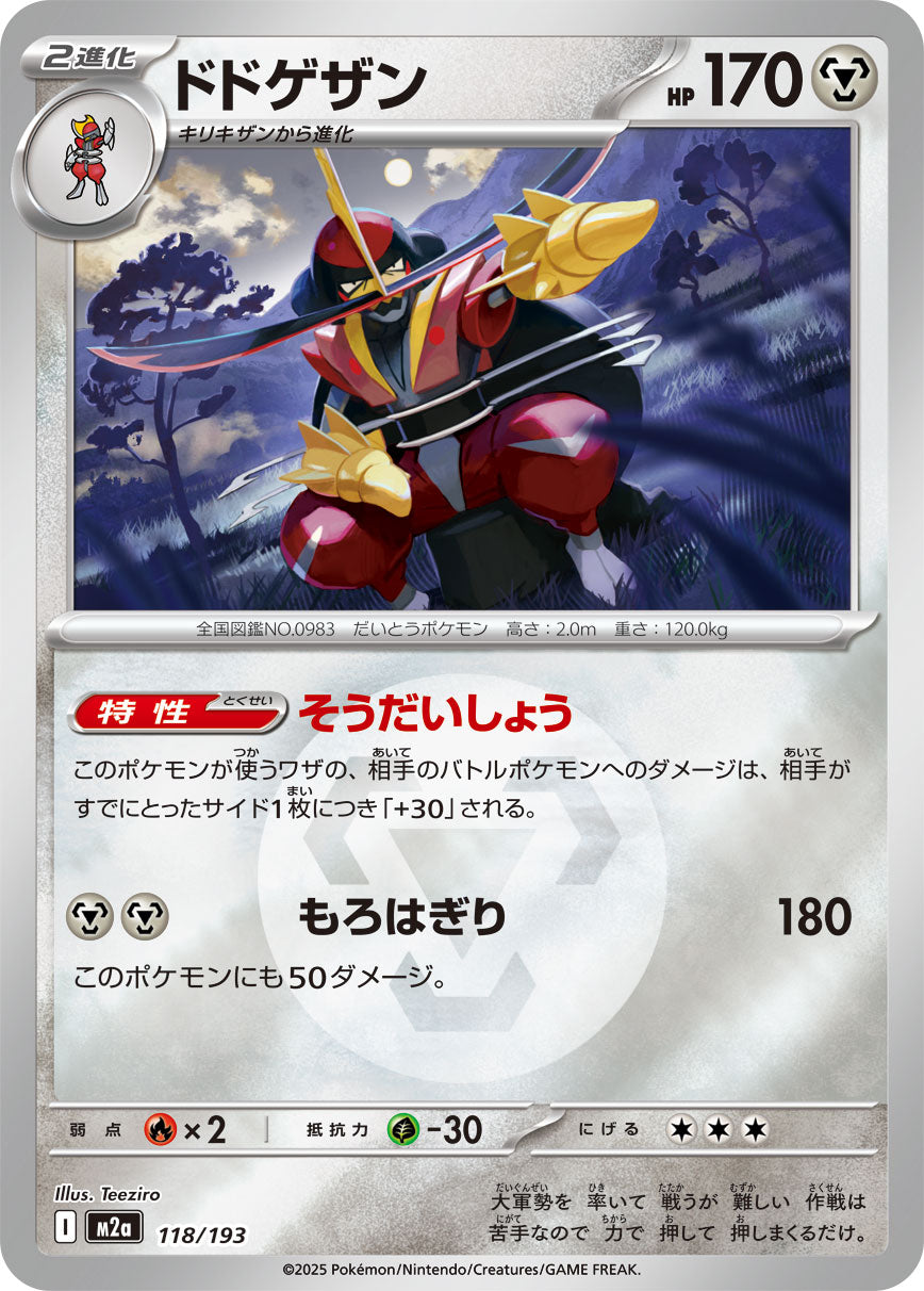 ドドゲザン [118/193_M2a] (鋼エネルギーミラー)