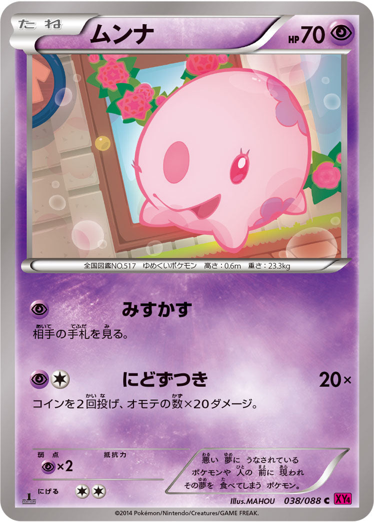 ムンナ [C_038/088_XY4]