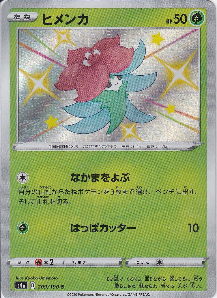 ヒメンカ [S_209/190_S4a]