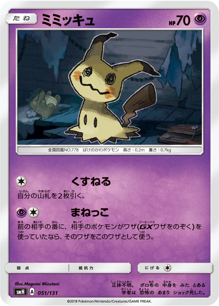 ミミッキュ [051/131_SMH]