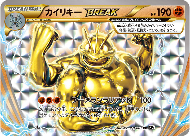 カイリキーBREAK [RR_058/087_CP6]
