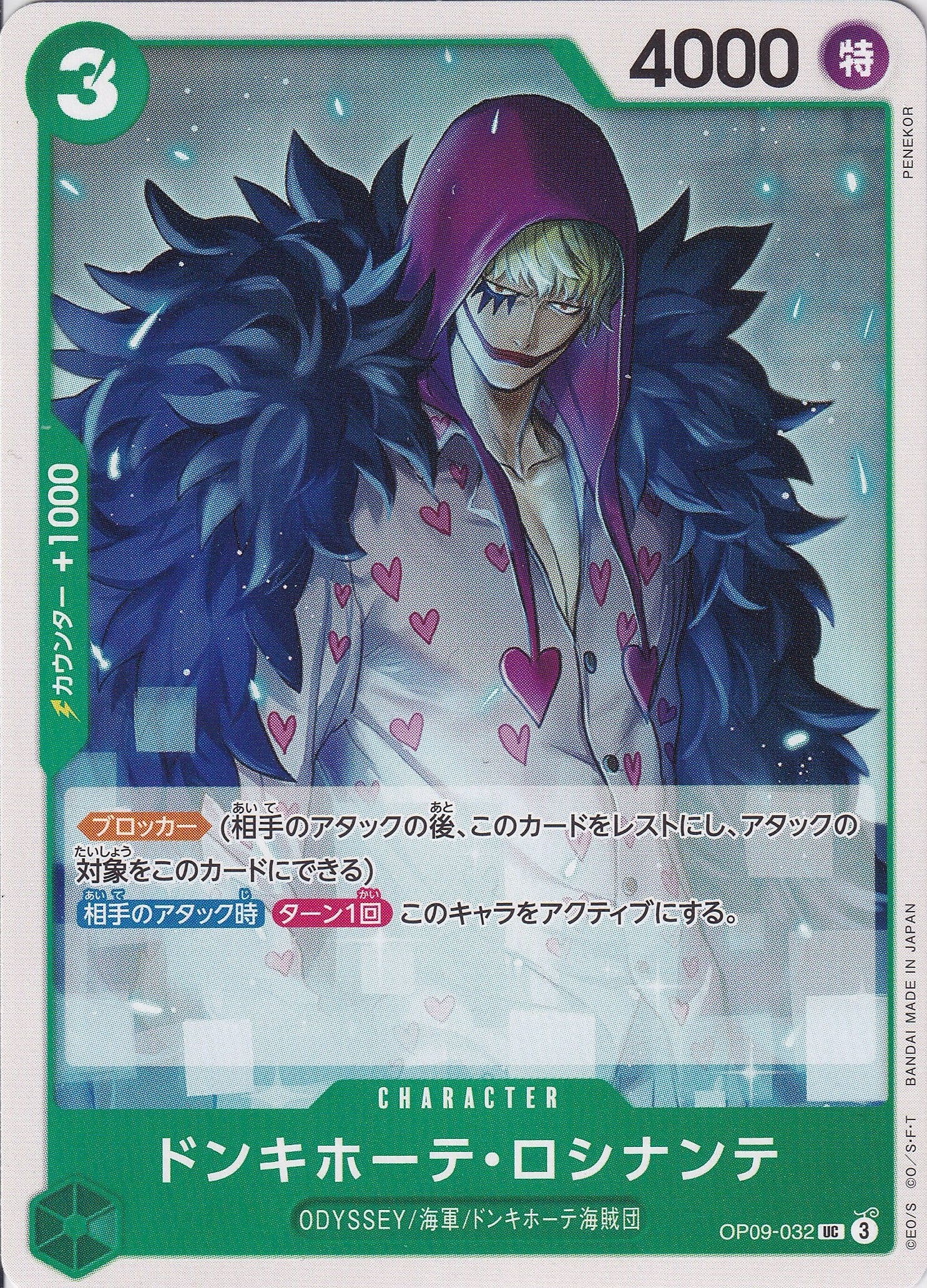 ドンキホーテ・ロシナンテ [OP09-032_UC_緑] 【OP-09】
