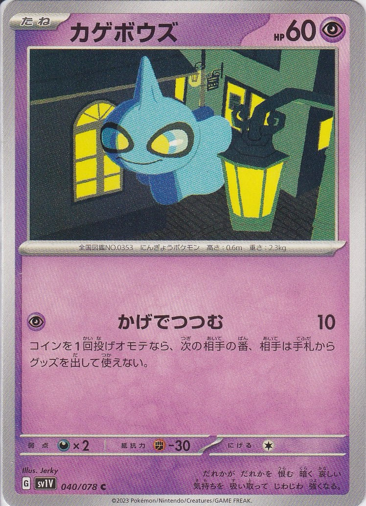 カゲボウズ [C_040/078_SV1V]