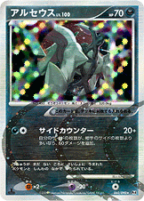アルセウス LV.100 [★_060/090_DPt4-B]