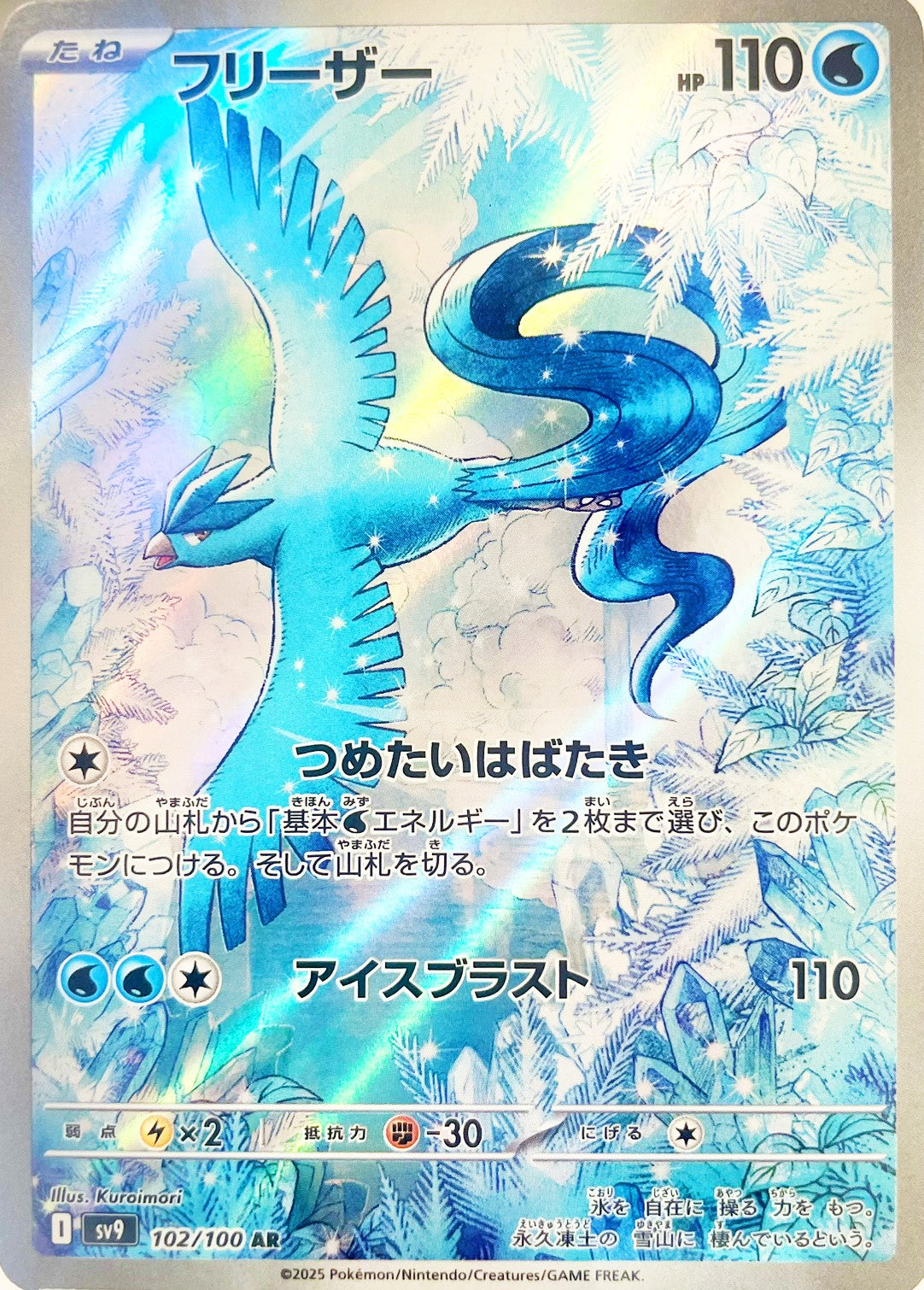 フリーザー [AR_102/100_SV9]