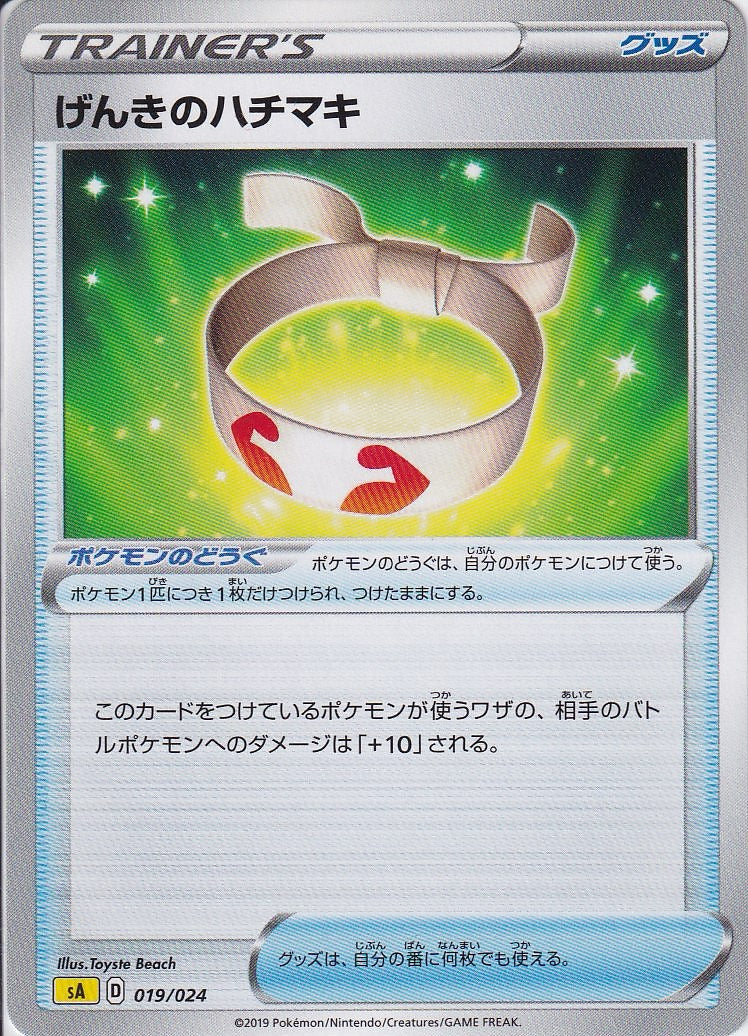 げんきのハチマキ [-_019/024_SA]