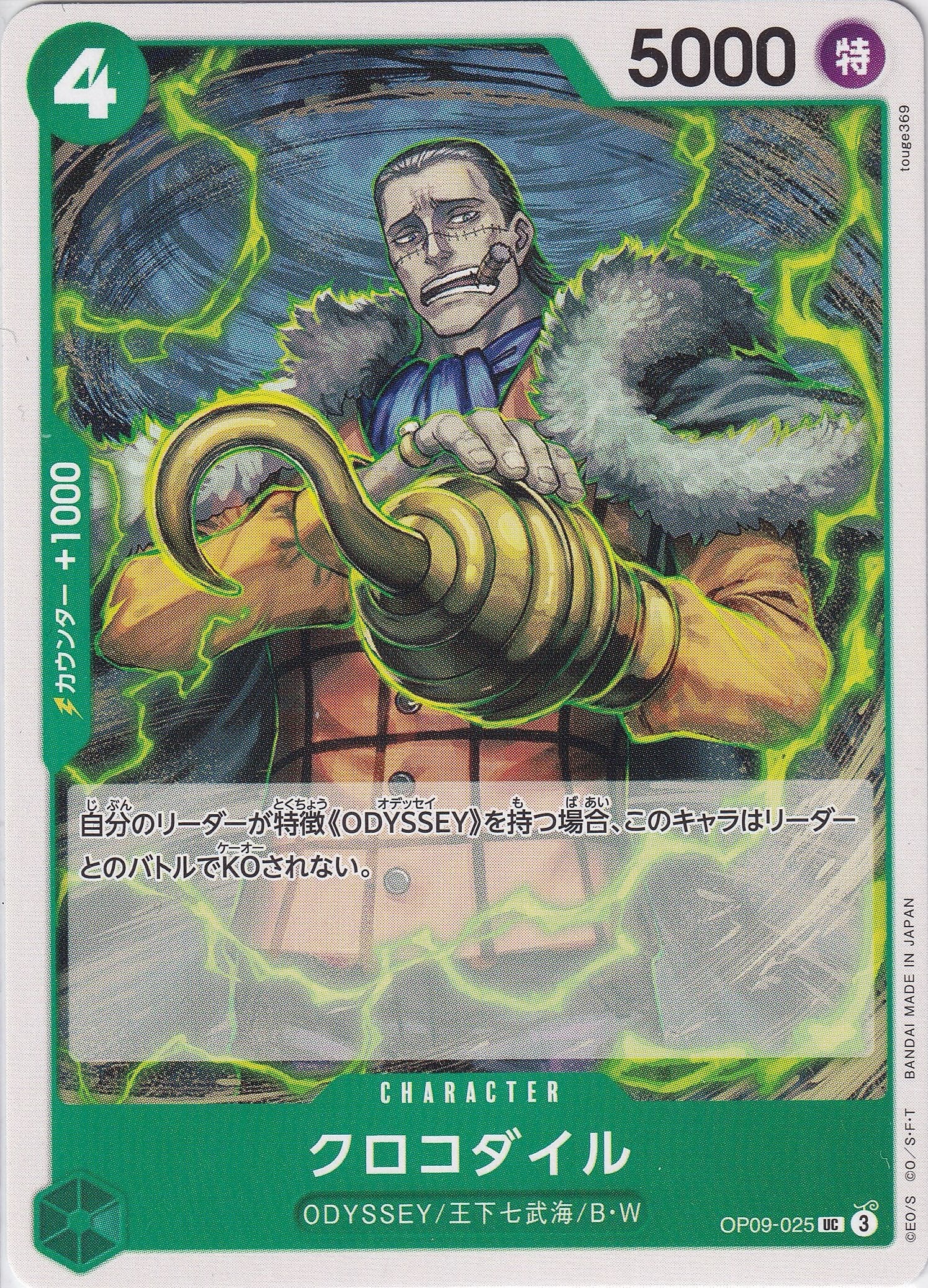 クロコダイル [OP09-025_UC_緑] 【OP-09】