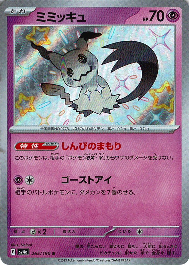 ミミッキュ [S_265/190_SV4a]