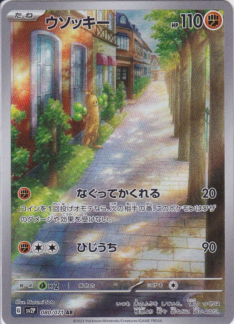 ウソッキー [AR_080/071_SV2P]