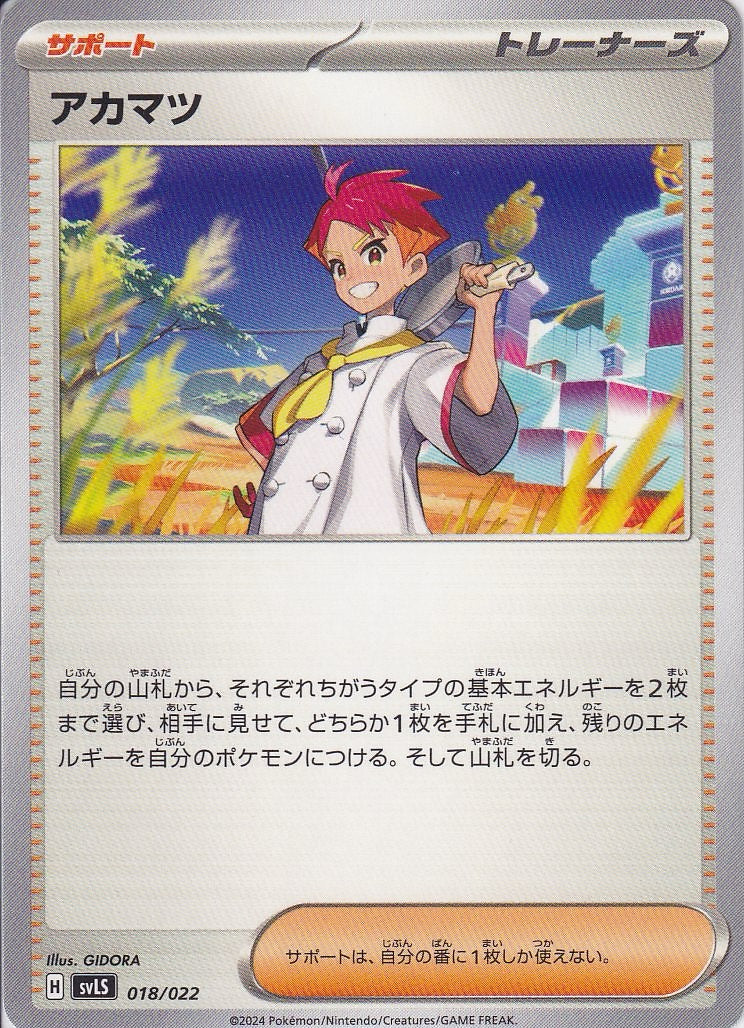 アカマツ [-_018/022_SVLS]
