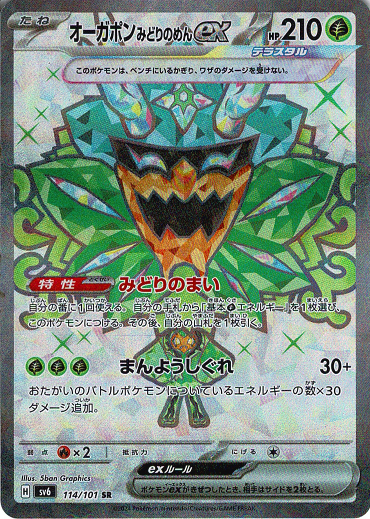 オーガポン みどりのめんex [SR_114/101_SV6]