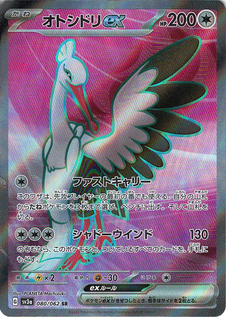 オトシドリex [SR_080/062_SV3a]