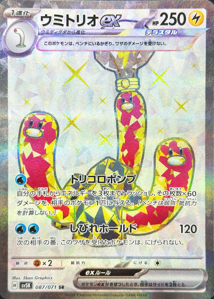 ウミトリオex [SR_087/071_SV5K]
