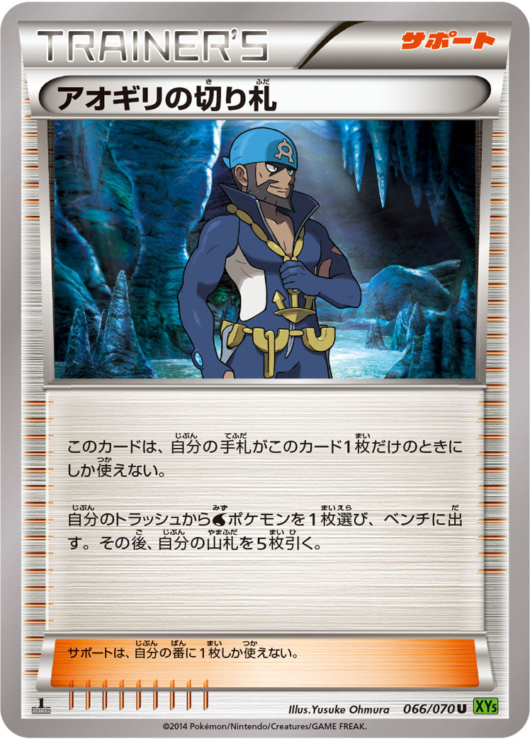 アオギリの切り札 [U_066/070_XY5-Bt]