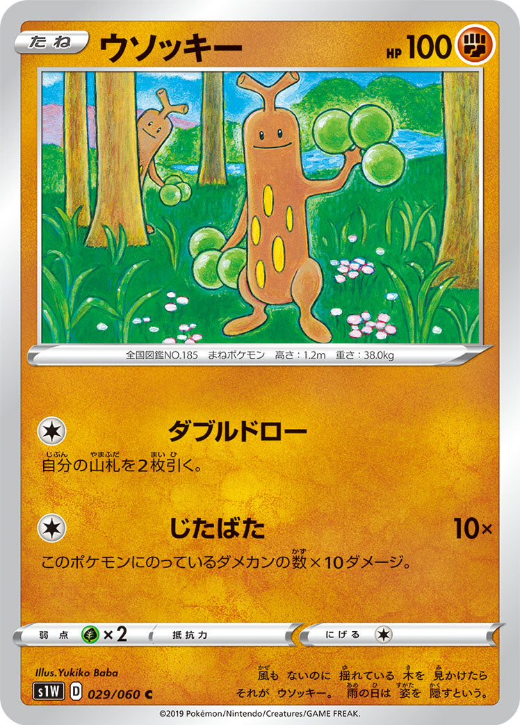 ウソッキー [C_029/060_S1W]