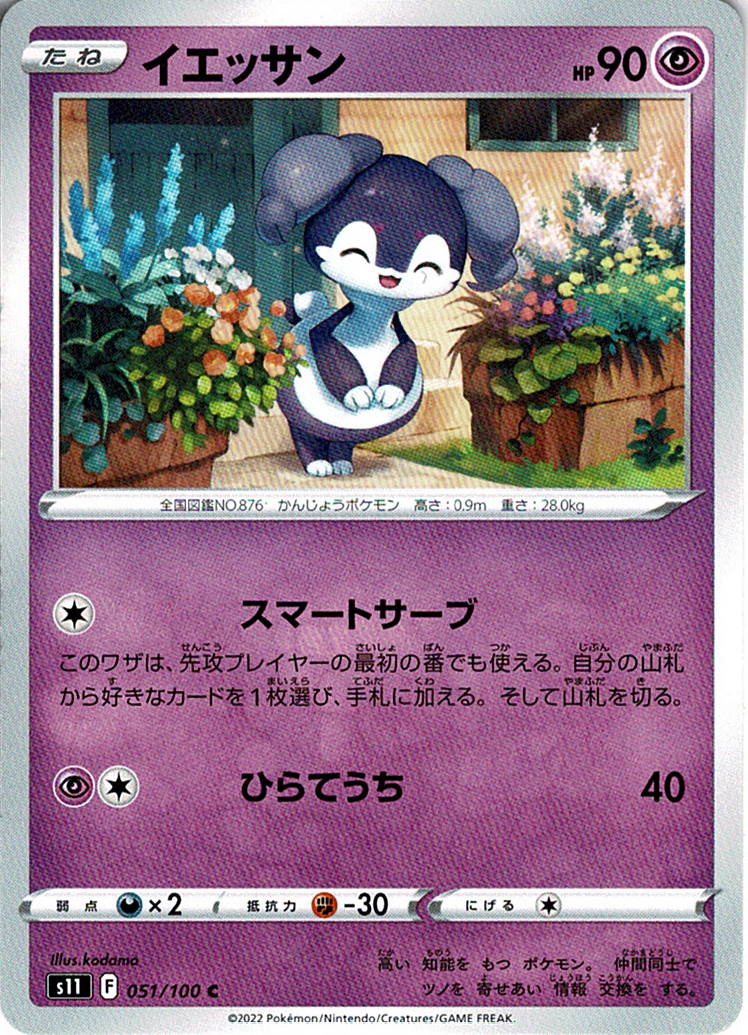 イエッサン [C_051/100_S11]