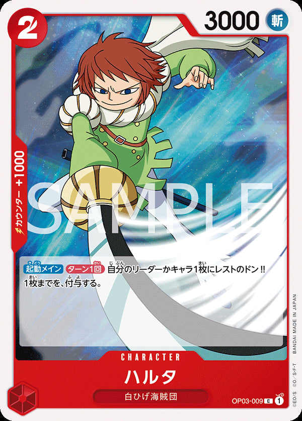 ハルタ [OP03-009_r1_C_赤] 【ST-15】