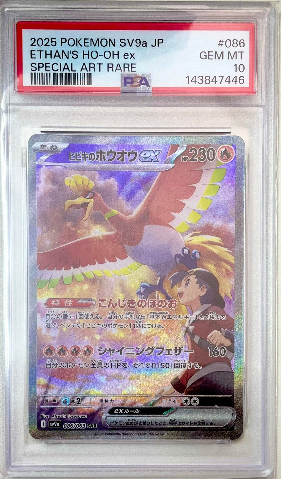 【PSA10】ヒビキのホウオウex [SAR_086/063_SV9a]