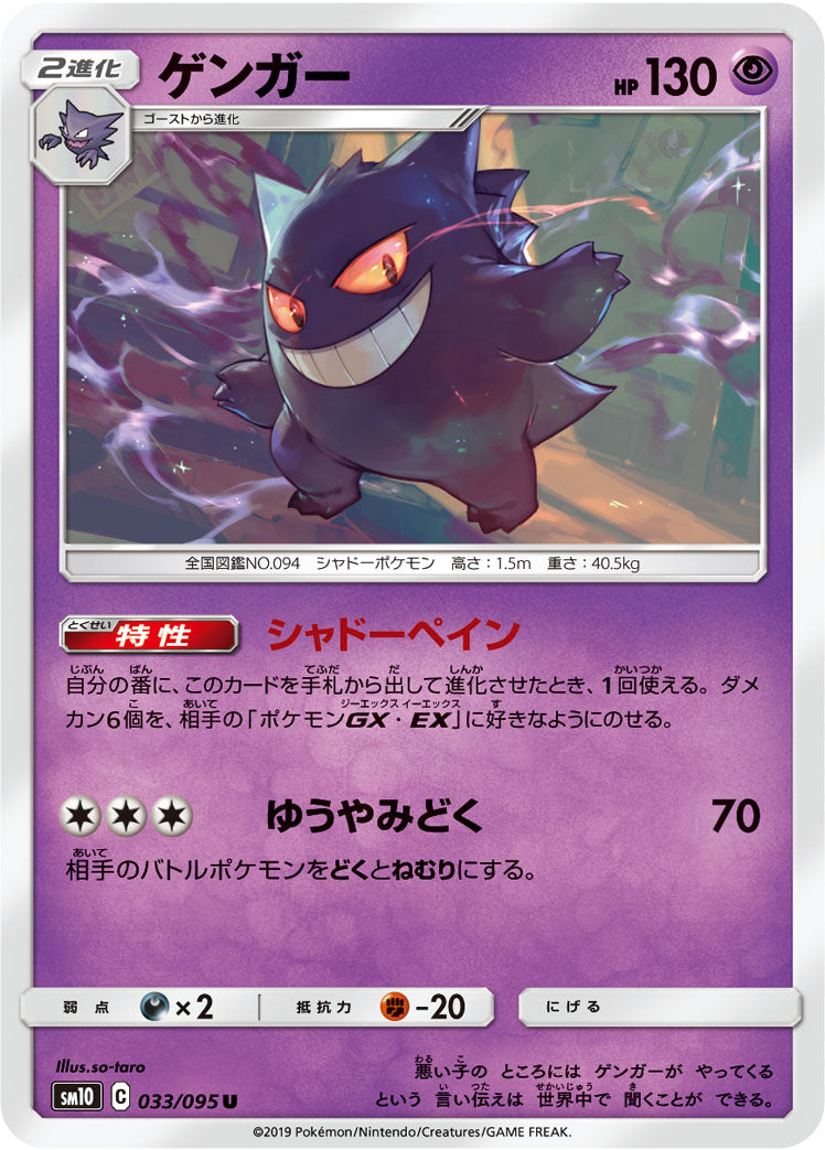ゲンガー [U_033/095_SM10]