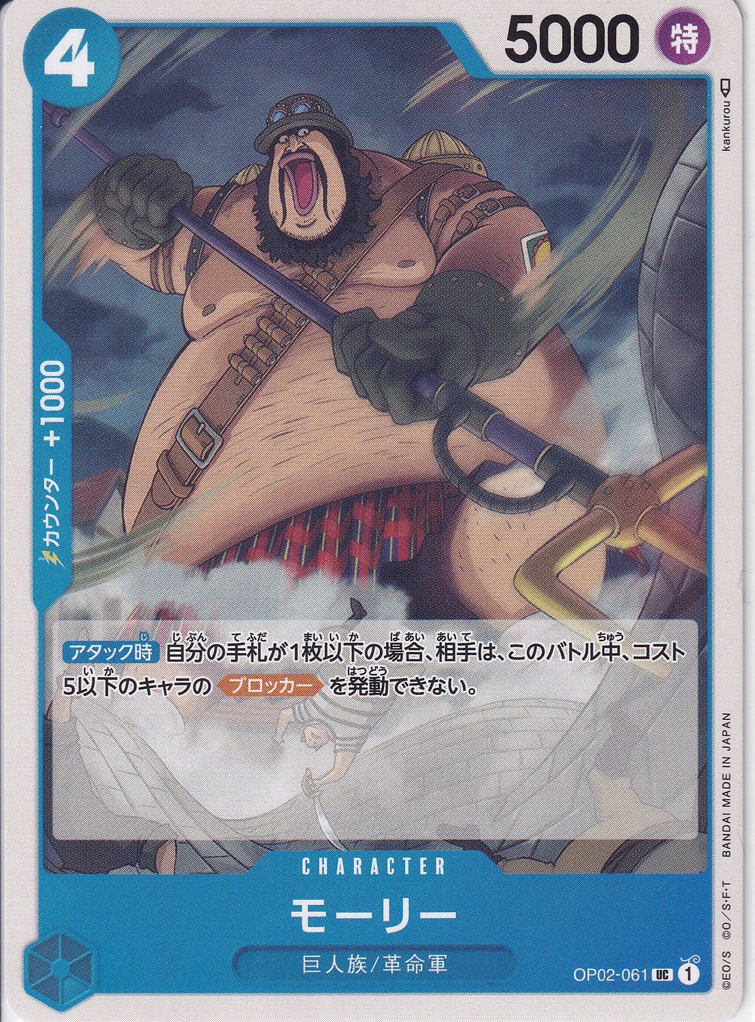 モーリー [OP02-061_UC_青] 【OP-02】
