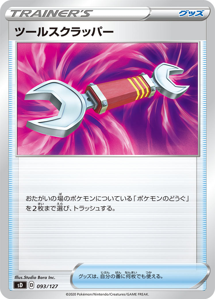 ツールスクラッパー [093/127_SD]