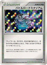 バトルロードスタジアム [-_-_DPP]