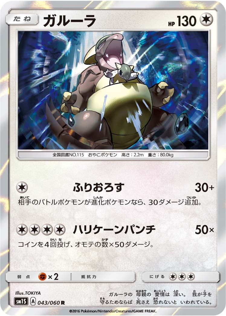 ガルーラ [R_043/060_SM1S]