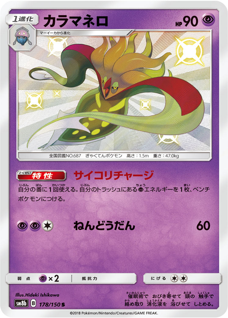 カラマネロ [S_178/150_SM8b]