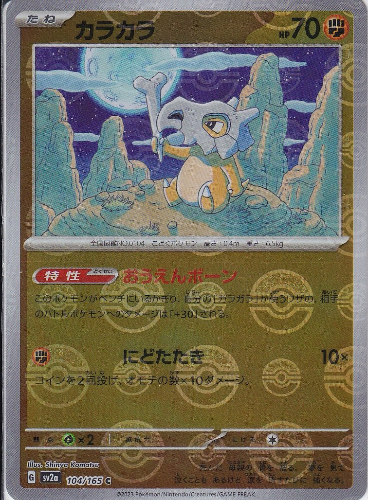 カラカラ [C_104/165_SV2a](モンスターボール)