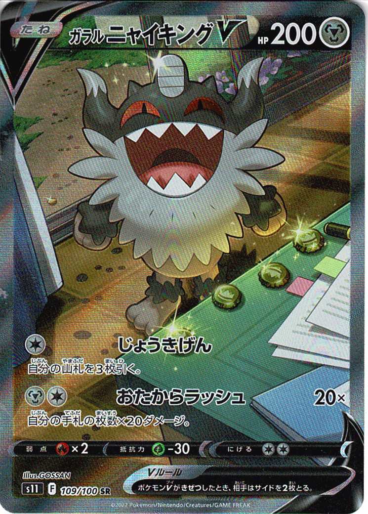 ガラル ニャイキングV [SR_109/100_S11]