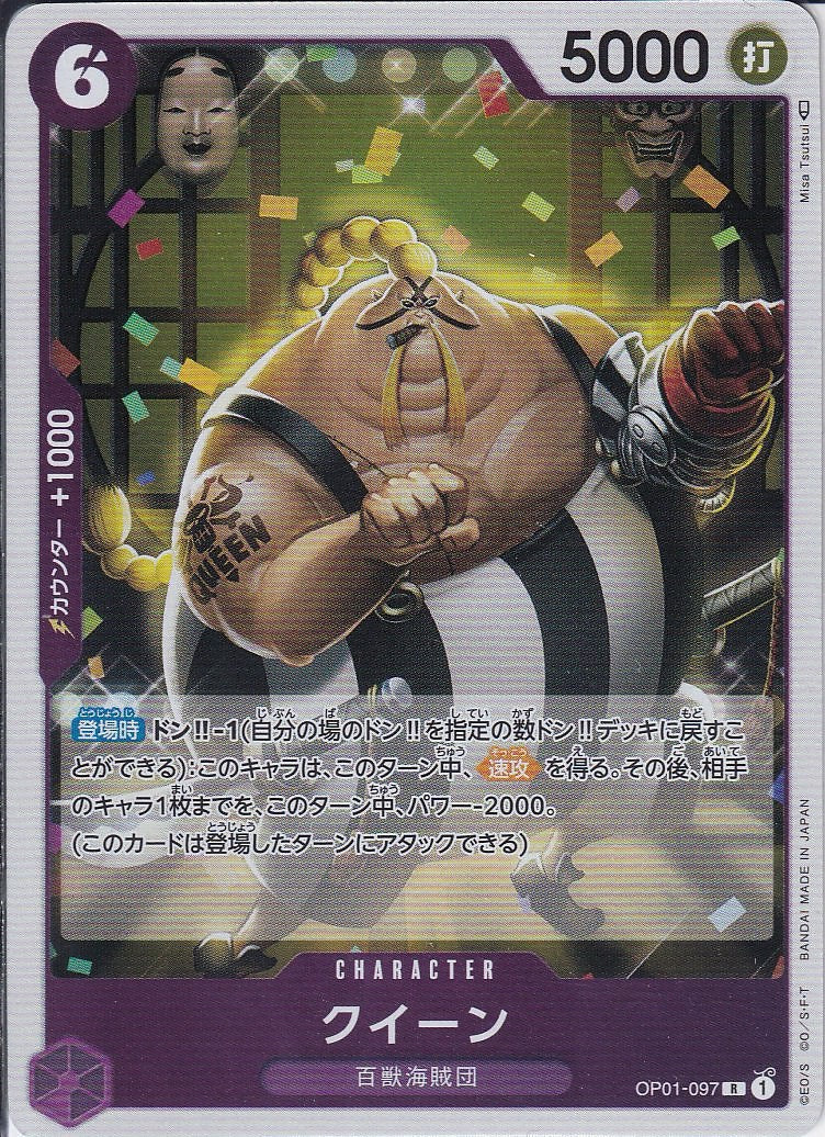 クイーン [OP01-097_R_紫] 【OP-01】