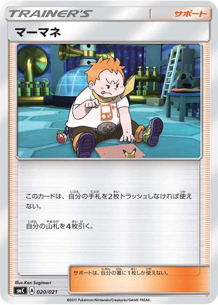 マーマネ [020/021_SMC]