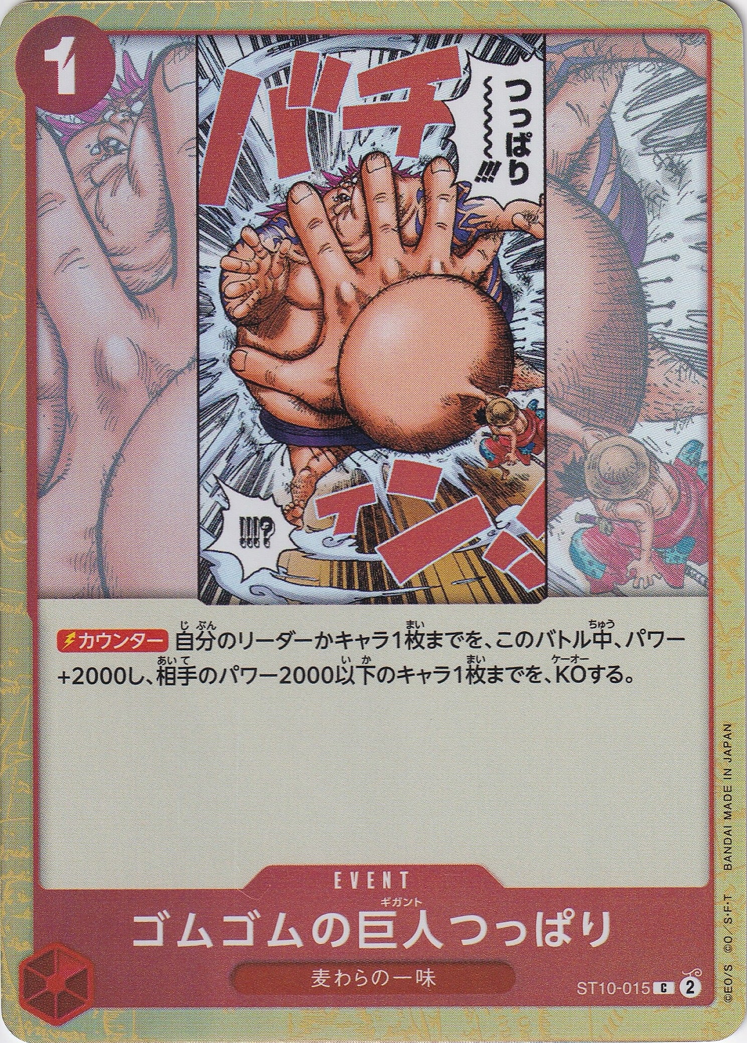 ゴムゴムの巨人つっぱり [ST10-015_C_赤] 【ST-10】