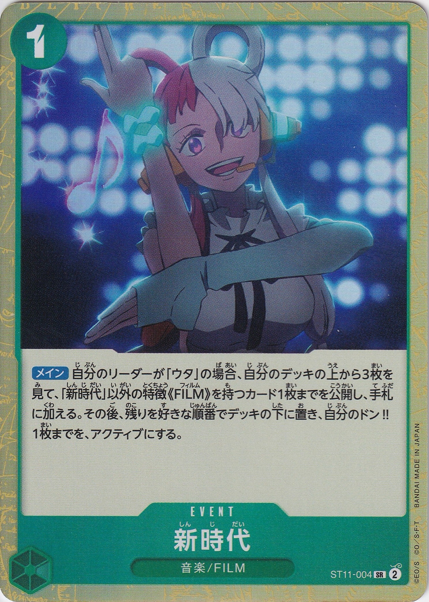 新時代 [ST11-004_SR_緑] 【ST-11】