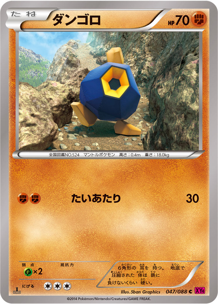 ダンゴロ [C_047/088_XY4]