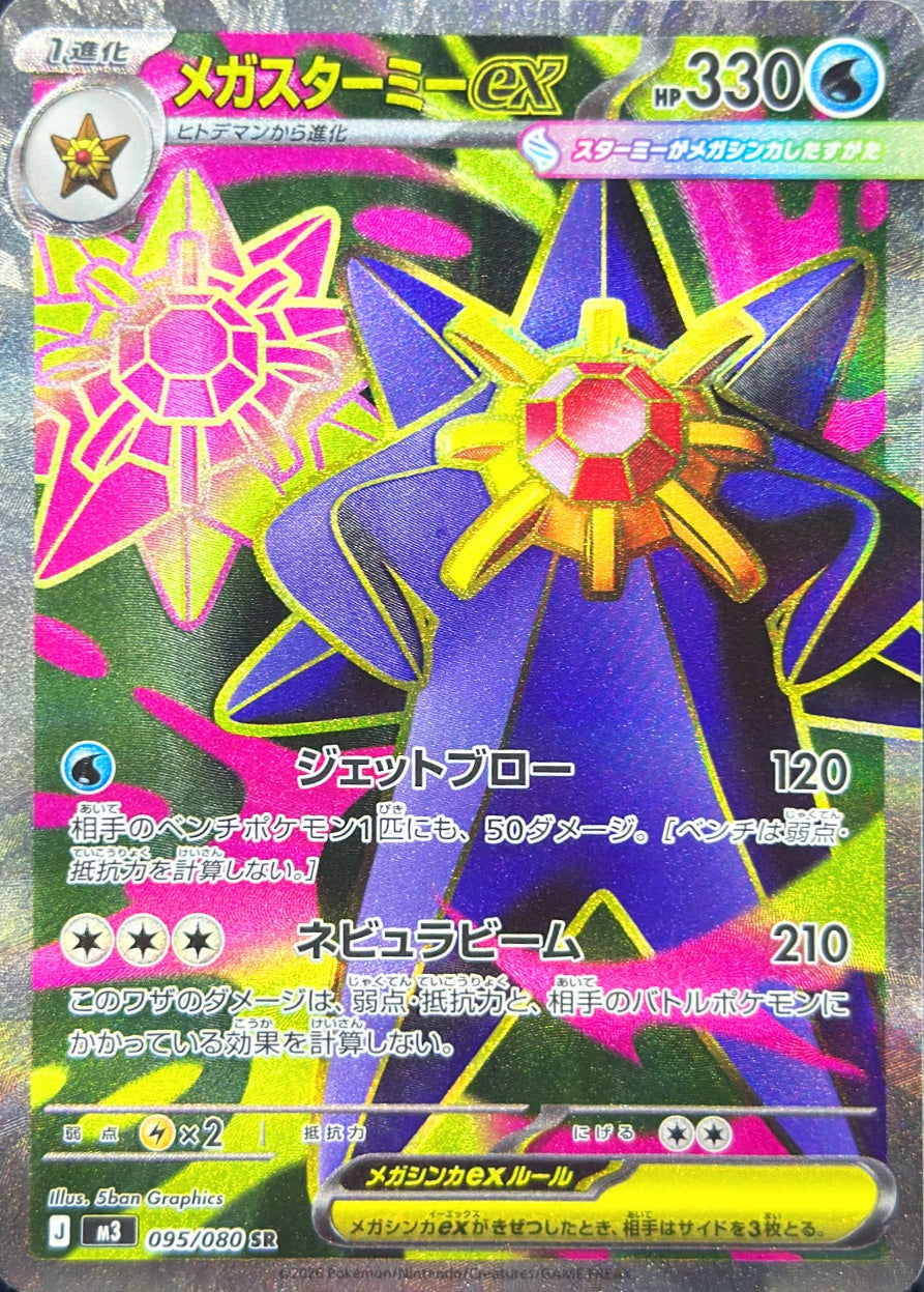 メガスターミーex [SR_095/080_M3]