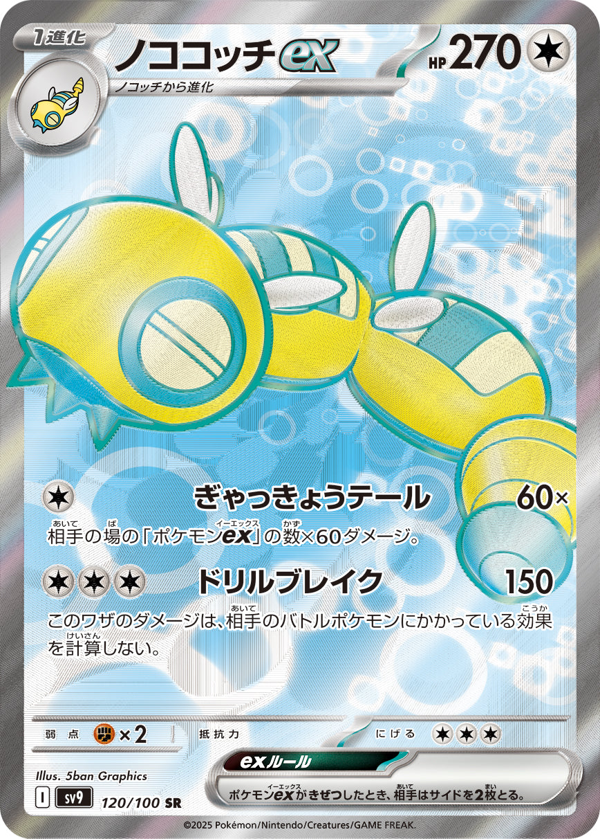 ノココッチex [SR_120/100_SV9] – everyトレカ