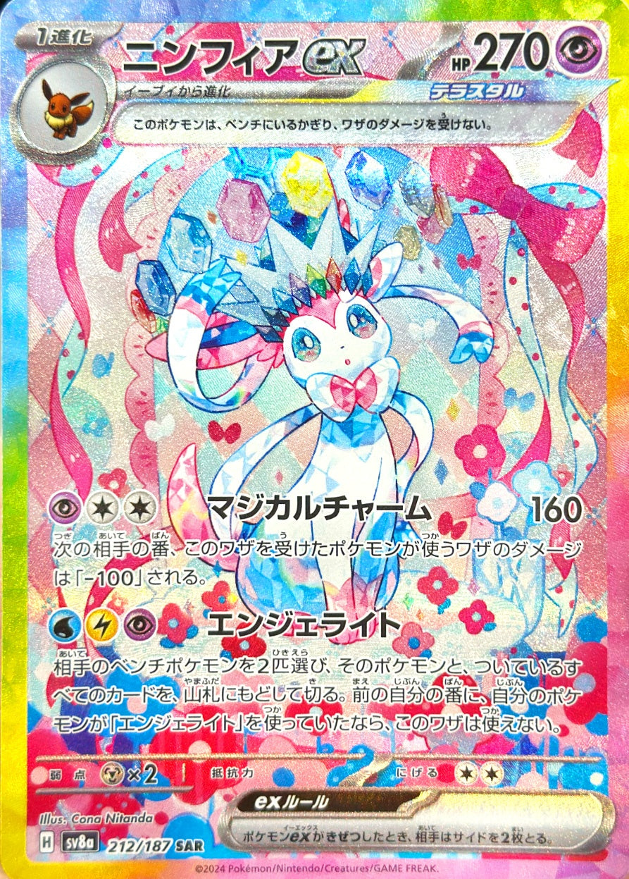 ニンフィアex [SAR_212/187_SV8a]