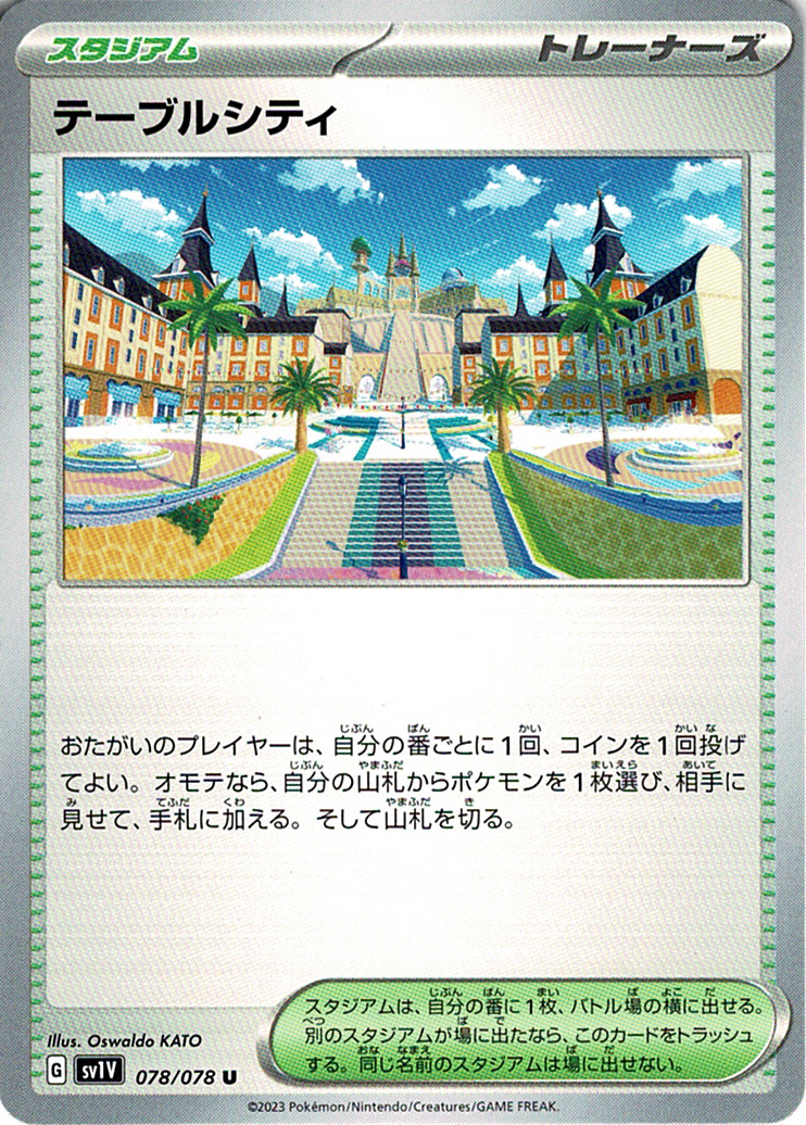 テーブルシティ [U_078/078_SV1V]