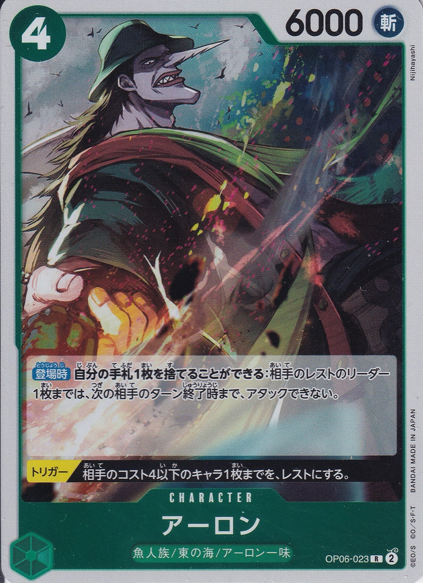 アーロン [OP06-023_R_緑] 【OP-06】