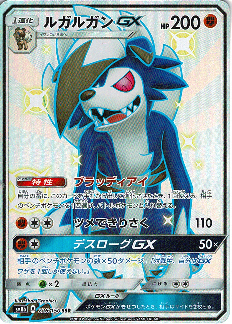 ルガルガンGX [SSR_226/150_SM8b]