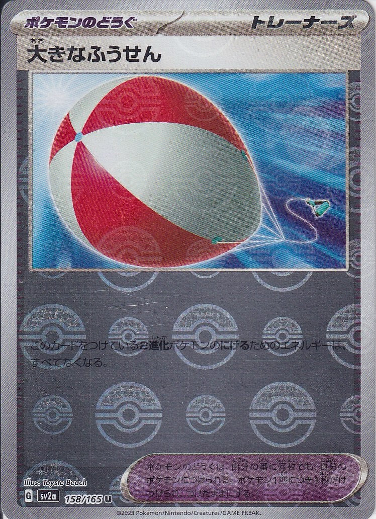 大きなふうせん [U_158/165_SV2a](モンスターボール)