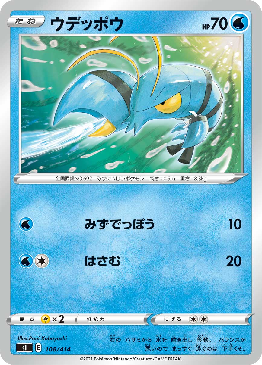 ウデッポウ [108/414_SI]