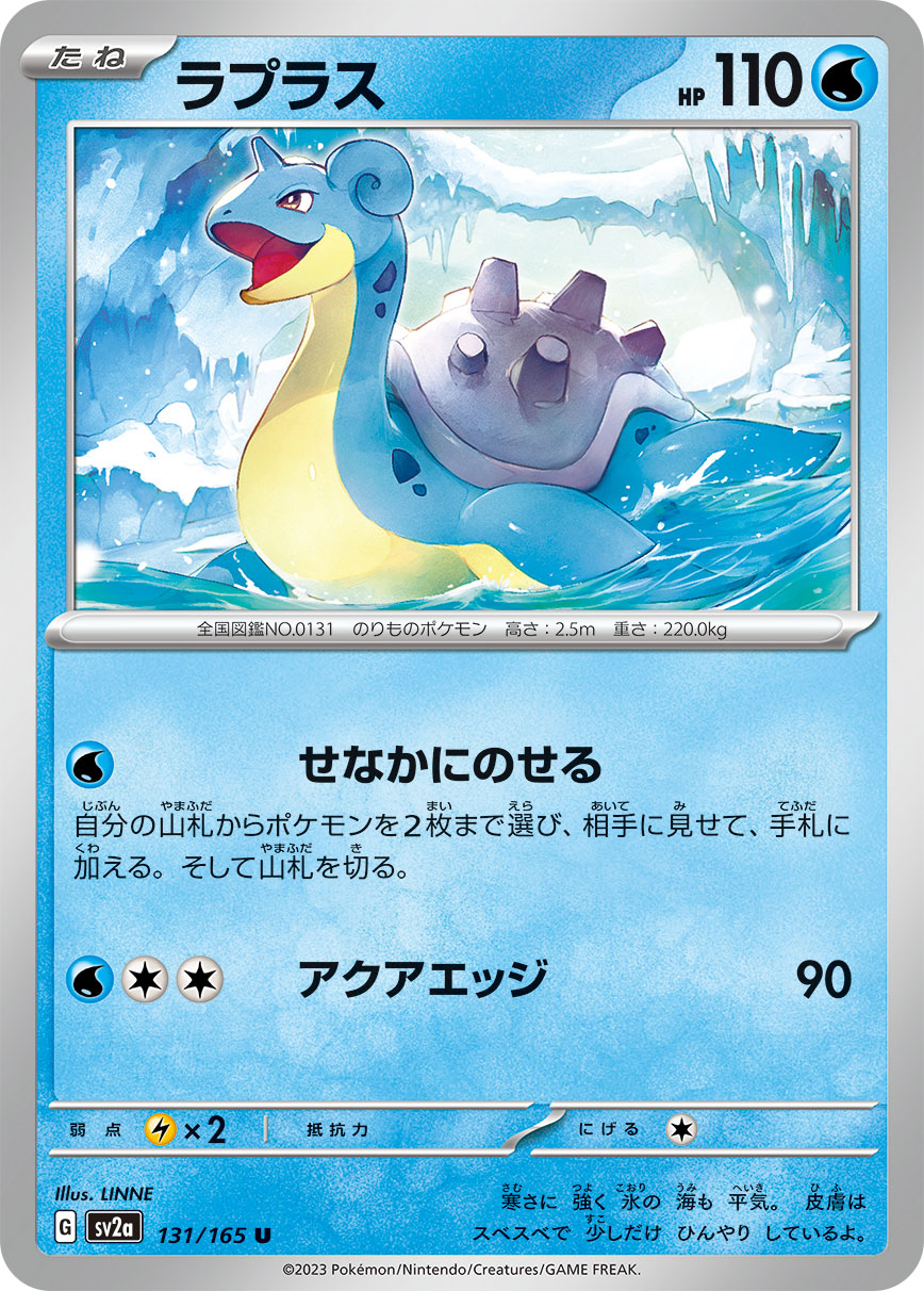ラプラス [U_131/165_SV2a]